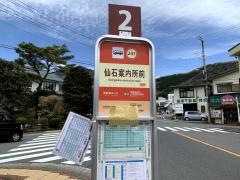 「仙石案内所前」バス停留所