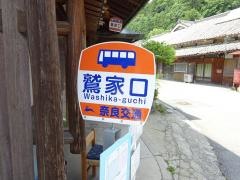 「鷲家口」バス停留所