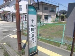 「十三部」バス停留所