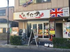 伝説のすた丼屋　竹ノ塚店
