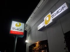 ステーキハウス　ワンポンド