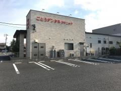ごとうデンタルクリニック