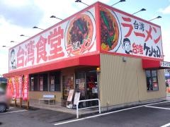 台湾ケンさん 四郷店