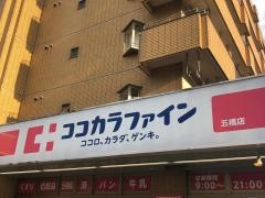 ココカラファイン五橋店