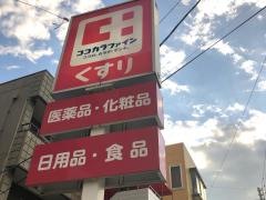 ココカラファイン五橋店