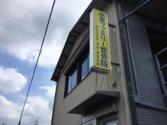 小栗ファミリー整骨院