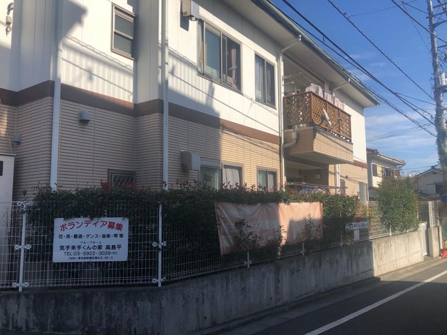 気手来手くんの家高島平