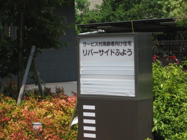 サービス付き高齢者向け住宅リバーサイドふよう