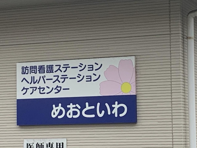 グループホームめおといわ「はなみずき」 看板