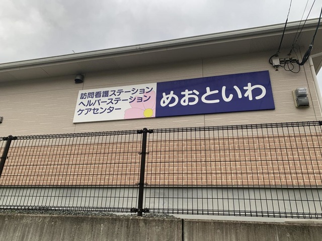 グループホームめおといわ「はなみずき」 施設外観