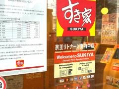 すき家　京王リトナード東府中店