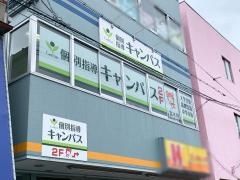 個別指導キャンパス　富木校