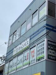個別指導キャンパス　富木校