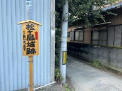 松ヶ島城跡