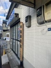 内海接骨院