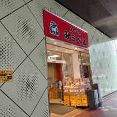 スーパーみらべる北朝霞店