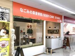 なごみの森接骨院　コーナン鎌倉大船院