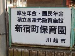 新宿町保育園