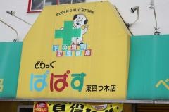 どらっぐぱぱす東四つ木店