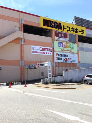 マーケットピア ｍｅｇａドン キホーテ ラパーク金沢店 金沢市西泉