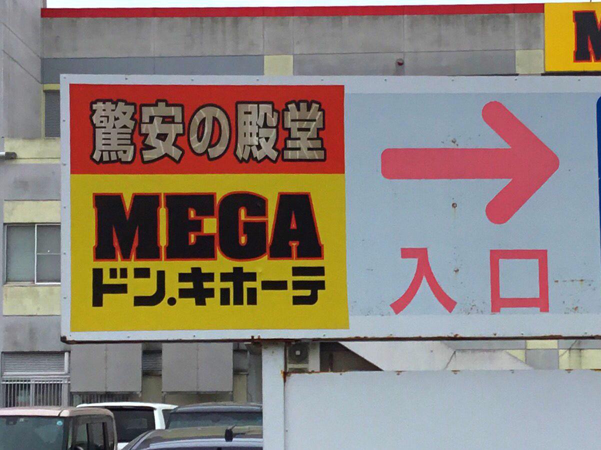 mega ドン キホーテ ラパーク 金沢 店
