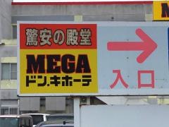 ＭＥＧＡドン・キホーテ　ラパーク金沢店