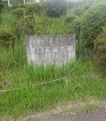 宮口こども園