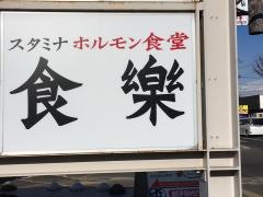 ホルモン食堂・食楽　中野栄駅前店