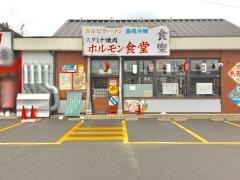 ホルモン食堂・食楽　中野栄駅前店