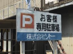 株式会社ソトー