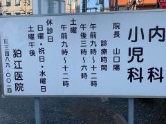 狛江医院