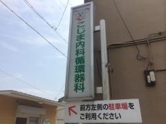 こじま内科循環器科