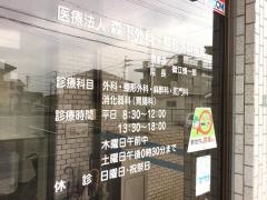 森下外科整形外科医院