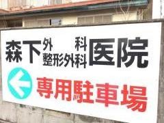 森下外科整形外科医院