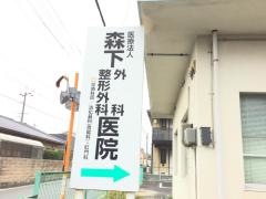 森下外科整形外科医院