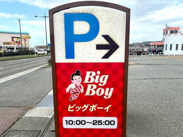 ビッグボーイ 新発田店／ホームメイト