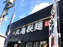 丸亀製麺　京都洛西店