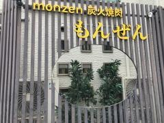 もんぜん
