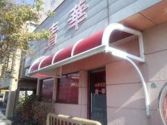 青華