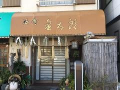 酒肴金太郎