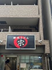 讃岐うどん宗