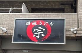 讃岐うどん宗