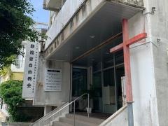 那覇福音自由教会