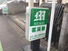 茗渓塾富士見教室