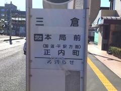 「三倉」バス停留所