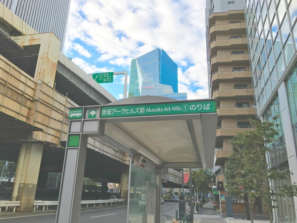 赤坂アークヒルズ前バス停