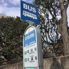 「久が原出世観音」バス停留所