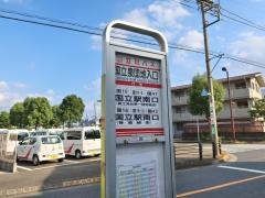 「国立泉団地入口」バス停留所