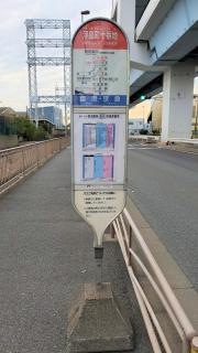 「浮島町十番地」バス停留所
