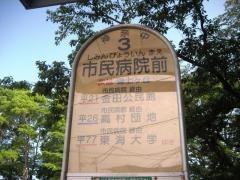 「市民病院前(平塚市)」バス停留所